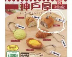 神戸屋 ミニチュアマスコットチャーム 神戸屋 新
