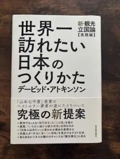 世界一訪れたい日本のつくりかた
