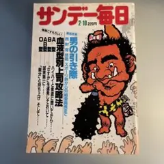 サンデー毎日 昭和60 2月10日号 220円 レトロ雑誌