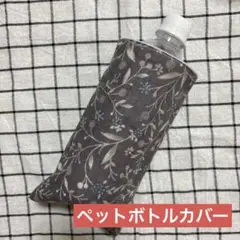 908.ペットボトルカバー ハンドメイドガーゼハンカチ 木の実北欧風 グレー