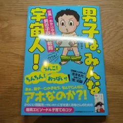 男子は、みんな宇宙人！