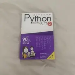スッキリわかるPython入門