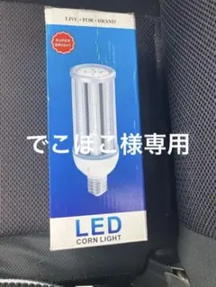 LEDコーンライト