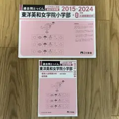 裁断済 過去問とっくん 東洋英和女学院小学部 2015-2024年