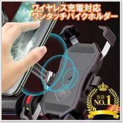 ✨最新版✨ワイヤレス充電対応✨スマホホルダー✨バイク用✨防水仕様✨秒脱着✨