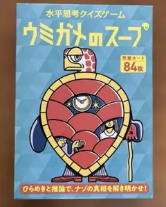 ウミガメのスープ