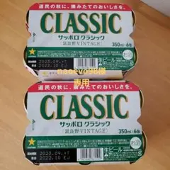 サッポロクラシック富良野ヴィンテージ2022
350ml×12缶
