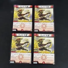 グレイト ”S-駆” 4枚セット　⑤