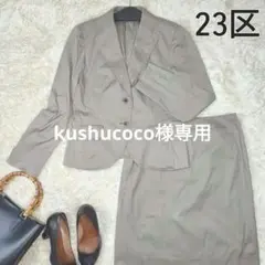 23区 セットアップ スカート レディース 2B 40 レディース