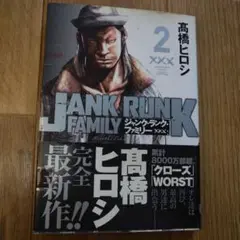 JANK RUN FAMILY 2 高橋ヒロシ
