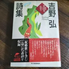吉野弘詩集