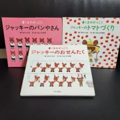 ジャッキーシリーズ 絵本3冊セット