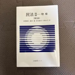 民法II 物権 第５版