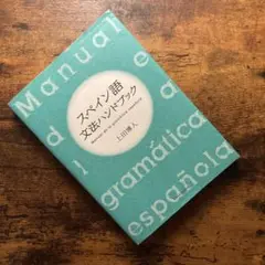スペイン語文法ハンドブック