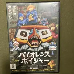 バイオレンス・ボイジャー DVD(レンタル落ち)