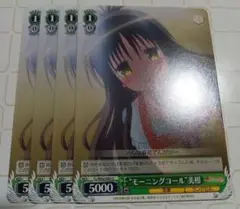 [ラスト] モーニングコール 美柑 とらぶる ヴァイスシュヴァルツ