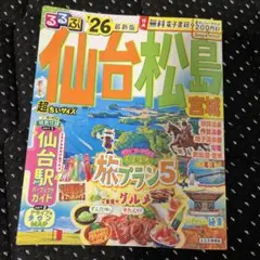 2026最新版！200円クーポン未使用！仙台松島宮城 るるぶ超ちいサイズ2026