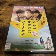 こんな夜更けにバナナかよ DVD