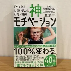 神モチベーション 星 浩