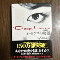 Deep love アユの物語 完全版