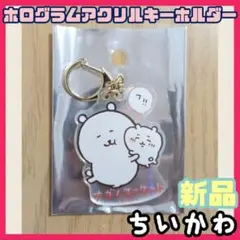 ＊【★新品★】ちいかわ ホログラムアクリルキーホルダー ちいかわと仲良しくま