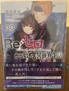 Re:ゼロから始める異世界生活 30巻