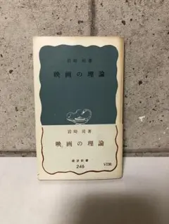 映画の理論 岩崎昶著