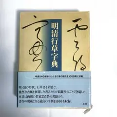 2025年最新】明清行草字典 [ 古谷蒼韻 ]の人気アイテム - メルカリ