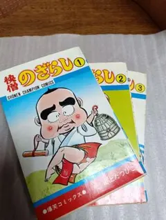 【小学館クリエイティブ】快僧のざらし(上下巻) / 山上たつひこ 快僧のざらし 下 | 山上 たつひこ |本 | 通販 | Amazon