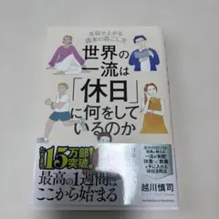世界の一流は「休日」に何をしているのか