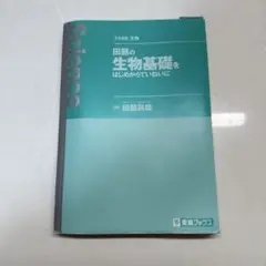 田部の生物基礎をはじめがていないに
