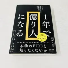 1年で億り人になる／戸塚真由子 著