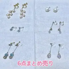 9/2までSALE★6点まとめ売り イヤリングセット