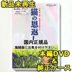 新品未再生　猫の恩返し　デジタルリマスター版　本編　DVD　国内正規品