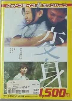 変身 DVD リバーシブルジャケット付き