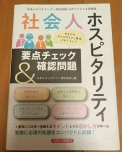社会人ホスピタリティ要点チェック&確認問題 社会人ホスピタリティ検定試験公式テ…