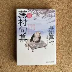 句集 句稿 句会稿 (蕪村全集) Amazon.co.jp: 蕪村句集講義1 (東洋文庫) : 内藤 鳴雪；正岡