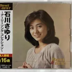 石川さゆり〜アーリーソングコレクション〜
