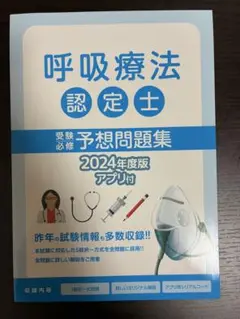 呼吸療法認定士 予想問題集 2024年度版 2冊セット