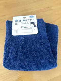 ロングタオル ネイビー 約110cm 新品