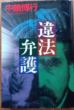 違法弁護　中嶋博行