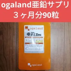 ogaland 亜鉛サプリ 90粒 3ヶ月分
