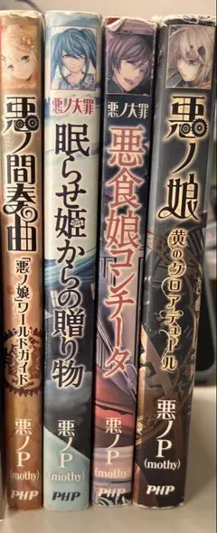 悪ノ大罪シリーズ 4巻セット