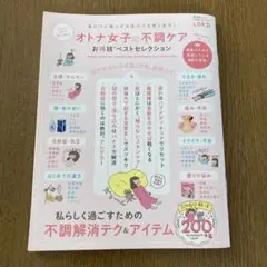 オトナ女子の不調ケアお得技ベストセレクション