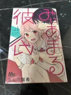 みにあまる彼氏 2巻セット