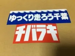 ご当地セット チバラキ ゆっくり走ろう千葉 当時物 復刻 佐田ビルダーズ 　卍