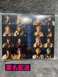 【匿名配送】ミュージカル「刀剣乱舞」真剣乱舞祭2017 Blu-ray