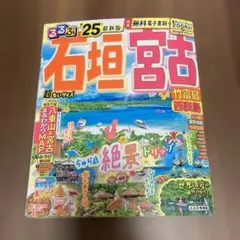るるぶ石垣 宮古 竹富島 西表島'25 超ちいサイズ