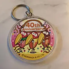 モリナガ 40周年 キャラクターキーホルダー