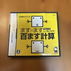 DS陰山メソッド 電脳反復 ます×ます百ます計算